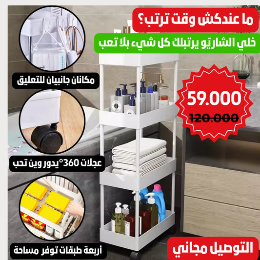 Chariot de Rangement